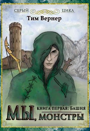 Мы, монстры. Книга 1. Башня Мы, монстры. Книга 1. Башня