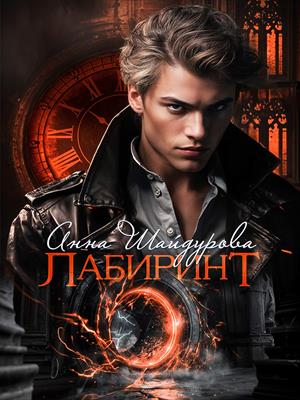 Лабиринт