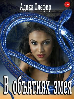 В объятиях змея В объятиях змея