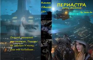 Периастра. Точка сближения. Периастра. Точка сближения.