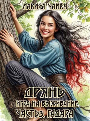 Дрянь. Игра на выживание. Часть 3. Гадара Дрянь. Игра на выживание. Часть 3. Гадара