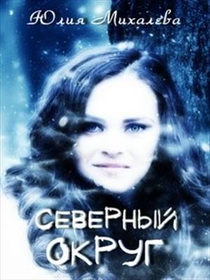 Северный читать. Тайна забытого севера читать. Парадокс севера арты. Северный читать. Парадокс севера книга.