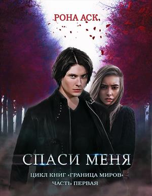 Спаси меня Спаси меня