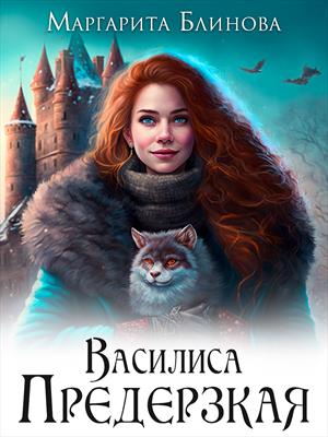 Василиса Предерзкая Василиса Предерзкая
