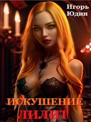 Искушение Лилит