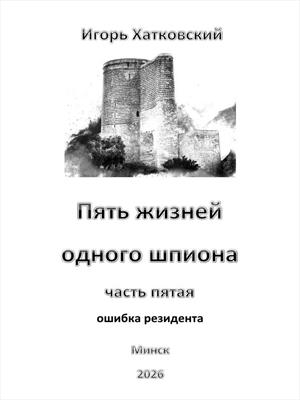 Пять жизней одного шпиона. Жизнь пятая. Ошибка резидента.