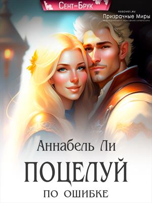 Поцелуй по ошибке Поцелуй по ошибке