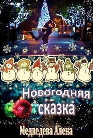 Новогодняя...