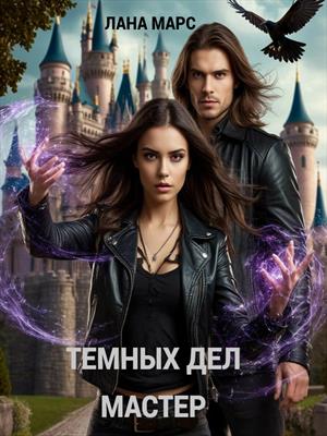 Темных Дел Мастер