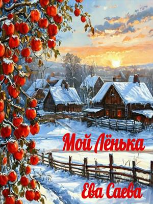 Мой Лёнька