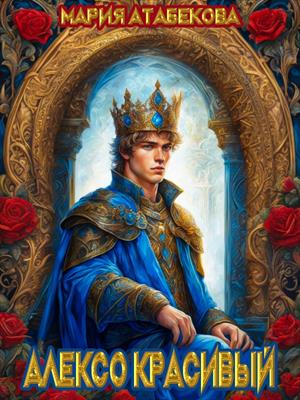 Алексо Красивый Алексо Красивый