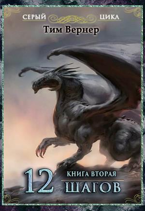 Двенадцать шагов. Книга 2 Двенадцать шагов. Книга 2
