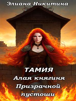 Тамия. Алая княгиня Призрачной пустоши