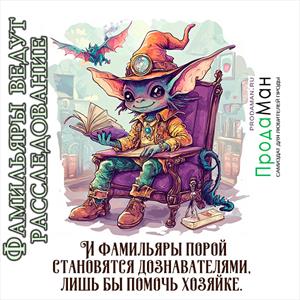 Фамильяры ведут расследование Фамильяры ведут расследование