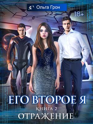 Его второе я-2. Отражение