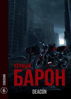 Черный Барон. Часть 6. Союзник