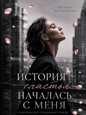 История счастья началась с меня