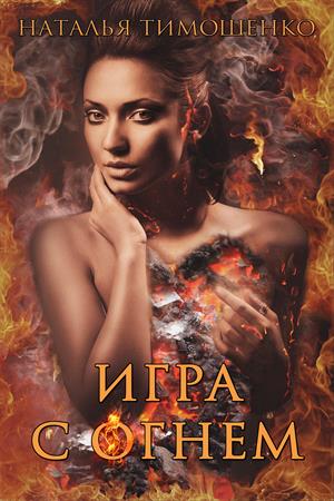Игра с огнем Игра с огнем