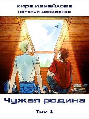 Чужая родина. Том 1 Чужая родина. Том 1
