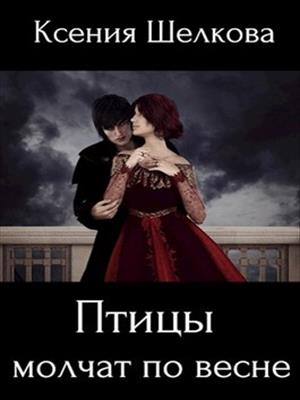 Птицы молчат по весне. Времена года. Книга 2