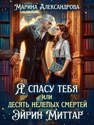 Я спасу тебя, или Десять нелепых смертей Эйрин Миттар.