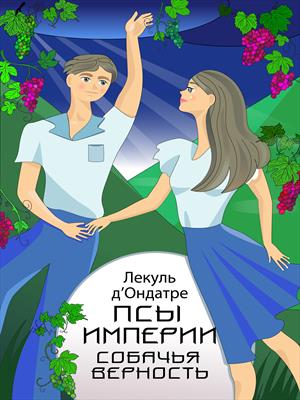 Псы Империи. Собачья верность