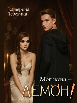 Моя жена — демон!