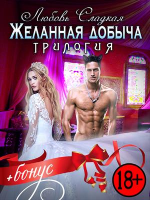 Желанная добыча Желанная добыча
