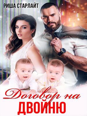 Договор на двойню Договор на двойню
