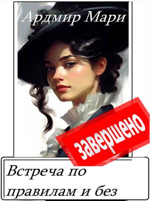 Встреча по правилам и без Встреча по правилам и без