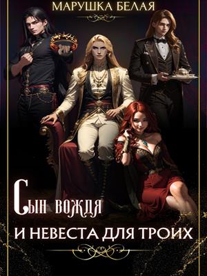 Сын вождя и невеста для троих Сын вождя и невеста для троих