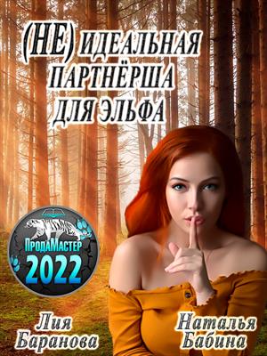 (НЕ)идеальная партнёрша для эльфа (НЕ)идеальная партнёрша для эльфа