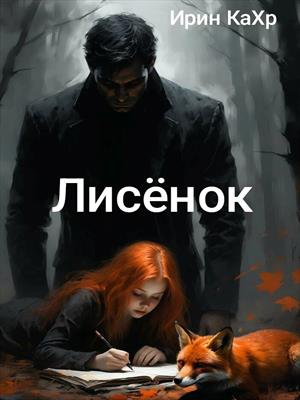 Лисёнок
