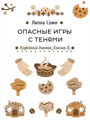 Опасные Игры с Тенями. Том 0. Кофейный дневник Амелии К.