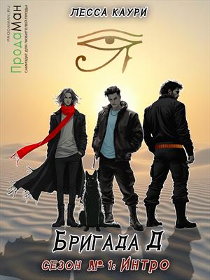 Бригада Д. Сезон 1: Черный человек Бригада Д. Сезон 1: Черный человек