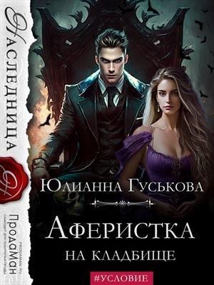 Аферистка на кладбище Аферистка на кладбище
