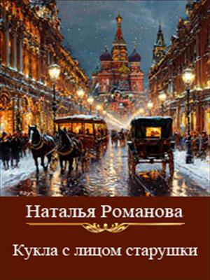 Кукла с лицом старушки