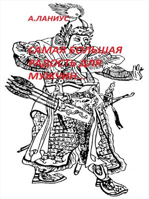 Самая большая радость для мужчин.../по Темучину/