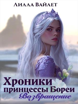 Хроники принцессы Бореи. Возвращение
