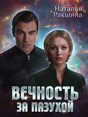 Вечность за пазухой Вечность за пазухой