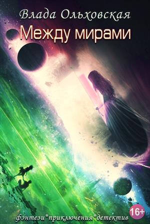 Между мирами Между мирами