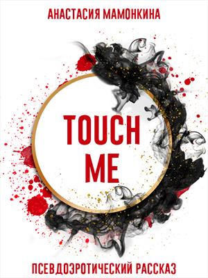 Touch me