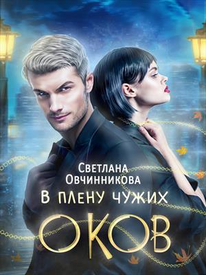 В плену чужих оков В плену чужих оков