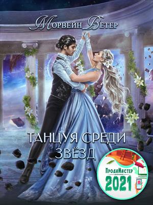 Танцуя среди звёзд Танцуя среди звёзд