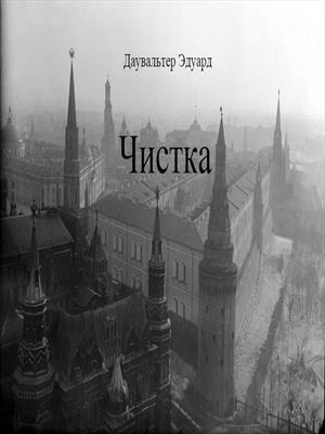 Чистка