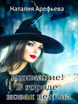 Внимание! В городе новая ведьма! Внимание! В городе новая ведьма!