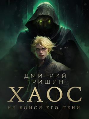 Хаос