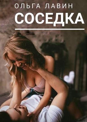 Соседка Соседка