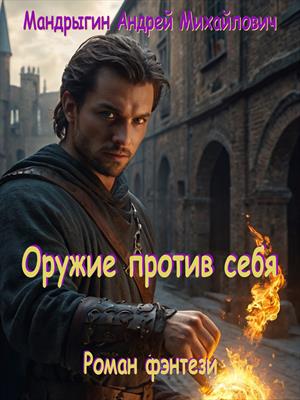 Кощей Бессмертный. Оружие против себя.