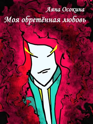 Моя обретённая любовь